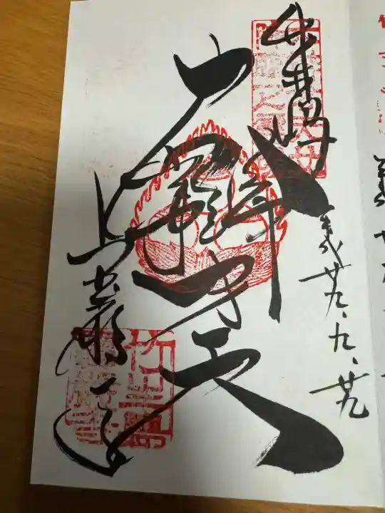 宝厳寺の御朱印