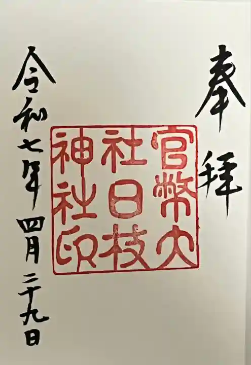 復刻御朱印「大正~昭和初期」