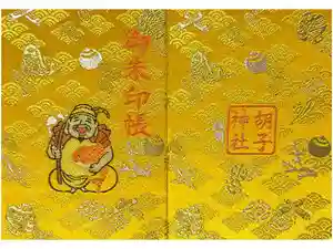 最新の御朱印帳