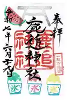 鹿追神社の御朱印