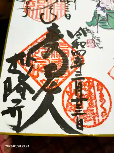 妙隆寺の御朱印