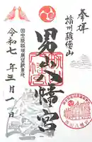 男山八幡宮(兵庫県)