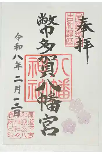 幣多賀八幡宮(吉和八幡神社)の御朱印 2026年02月