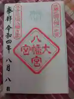 大宮八幡宮の御朱印