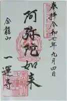 一運寺の御朱印