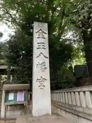 金王八幡宮(東京都)