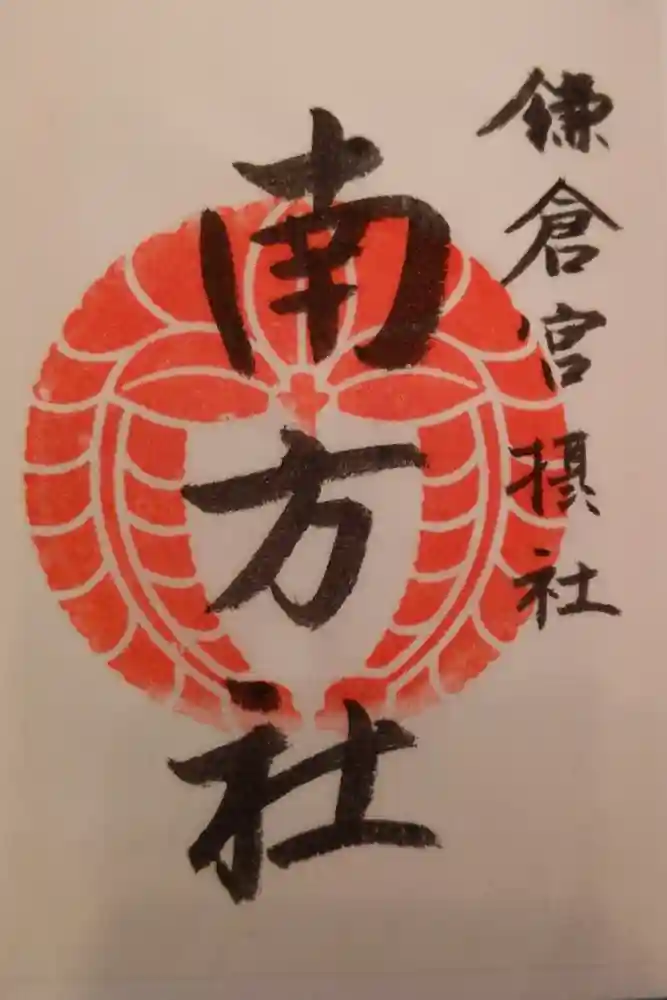 鎌倉宮の御朱印