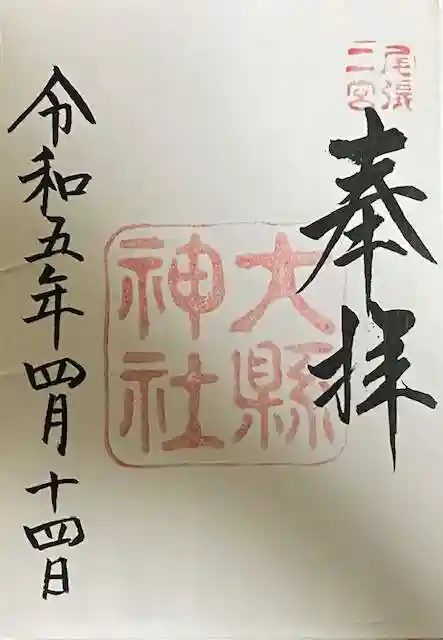 大縣神社の御朱印