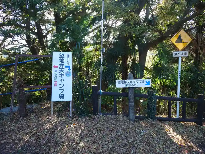 望地弁天堂(神奈川県)
