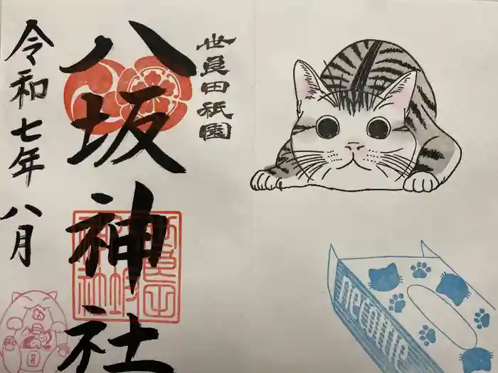 八坂神社の御朱印