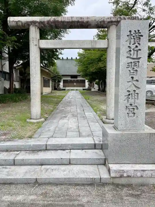 横近習大神宮(山梨県)
