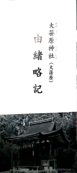 大笹原神社の本殿・本堂