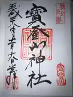 宝登山神社の御朱印