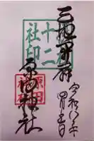 原田神社の御朱印