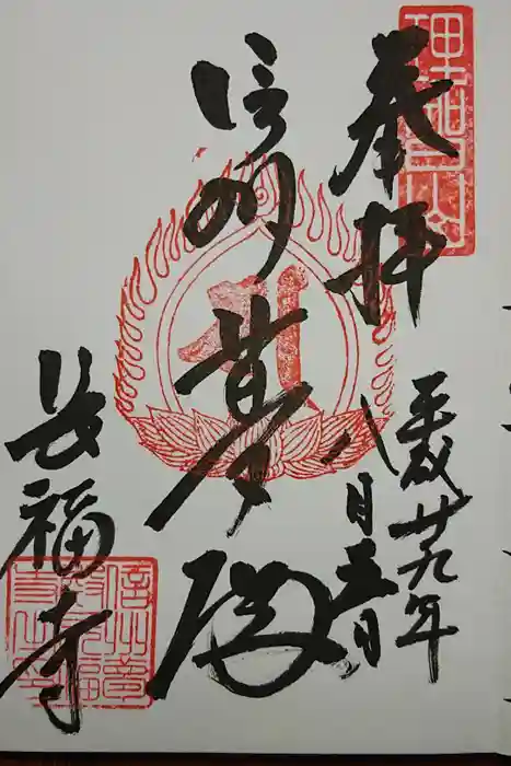 長福寺の御朱印