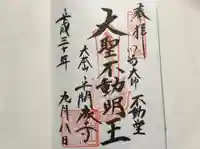 川崎大師(平間寺)の御朱印