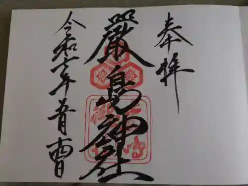 厳島神社の御朱印