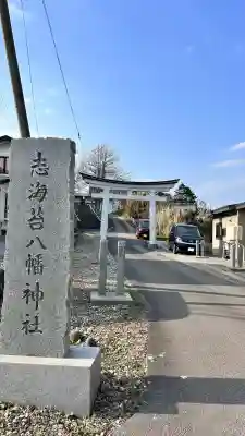 志海苔八幡神社(北海道)