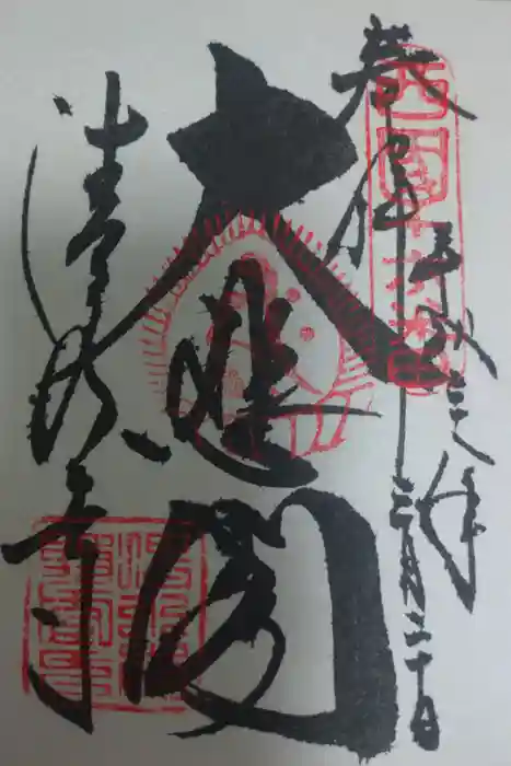 清水寺の御朱印