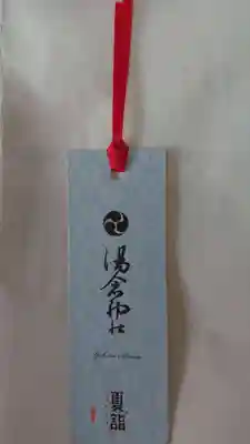 湯倉神社の授与品その他