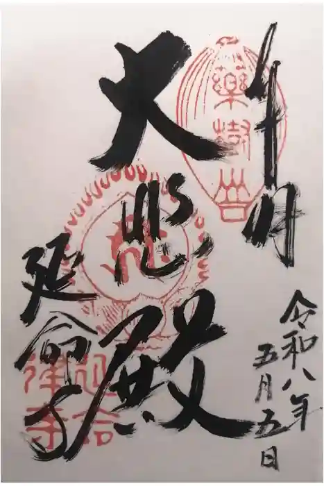 延命寺の御朱印