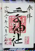 王子神社の御朱印