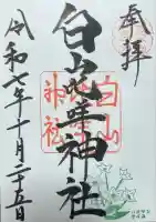 白山比咩神社(石川県)