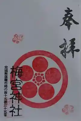 梅宮神社の御朱印
