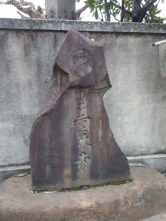 重林寺(東京都)