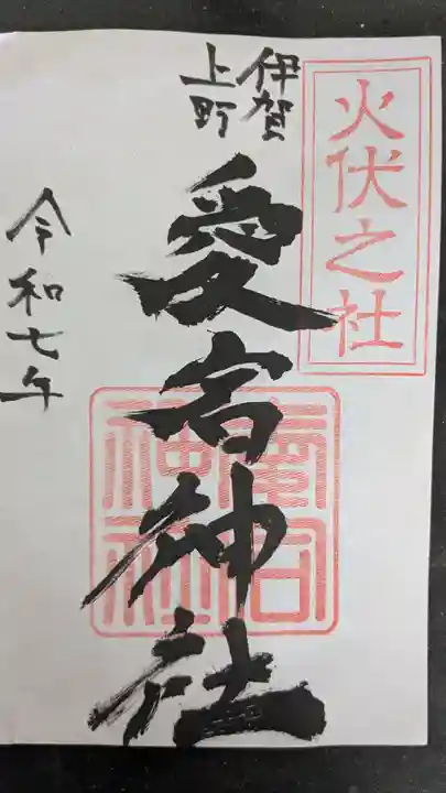 愛宕神社の御朱印