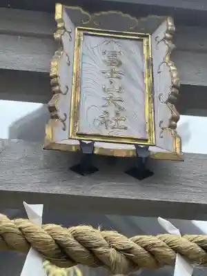 冨士山小御嶽神社(山梨県)