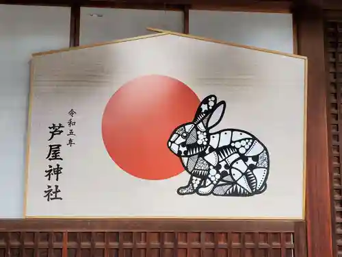 芦屋神社の絵馬