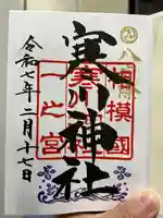 寒川神社(神奈川県)