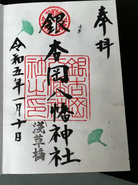 銀杏岡八幡神社(東京都)