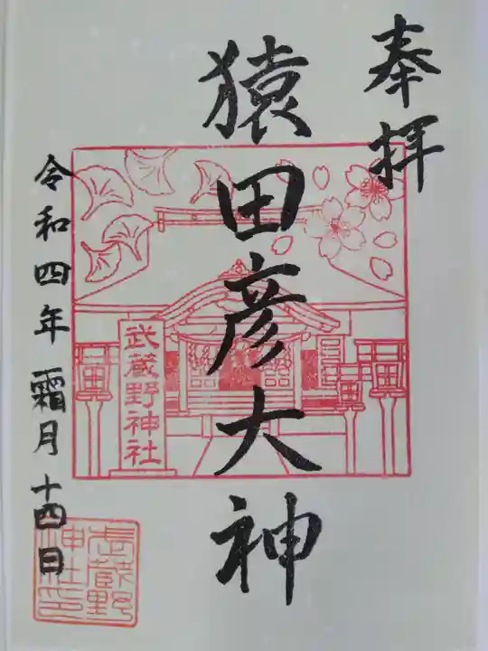 武蔵野神社の御朱印