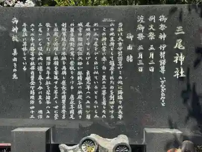 三尾神社の{uncategorized: "未分類", other: "その他", undefined: "問題あり", building: "その他建物", grave: "お墓", sacred_gate: "鳥居", guardian: "狛犬", statue: "像", buddha: "仏像", history: "歴史", nature: "自然", garden: "庭園", animal: "動物", pagoda: "塔", temizu: "手水舎", mountain_gate: "山門・神門", sanctuary: "本殿・本堂", subordinate: "末社・摂社", art: "芸術", scenery: "景色", jizo: "地蔵", ema: "絵馬", goshuin: "御朱印", omikuji: "おみくじ", items: "授与品その他", amulet: "お守り", goshuincho: "御朱印帳", eats: "食事", festival: "お祭り", votive_dance: "神楽", shichigosan: "七五三参", wedding: "結婚式", experience: "体験その他", initially: "初詣", around: "周辺", anti_infection: "感染症対策"}