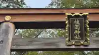 枚岡神社(大阪府)