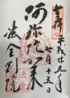 法金剛院の御朱印