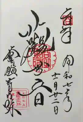 令和七年 御朱印(直書き)を頂きました🙏