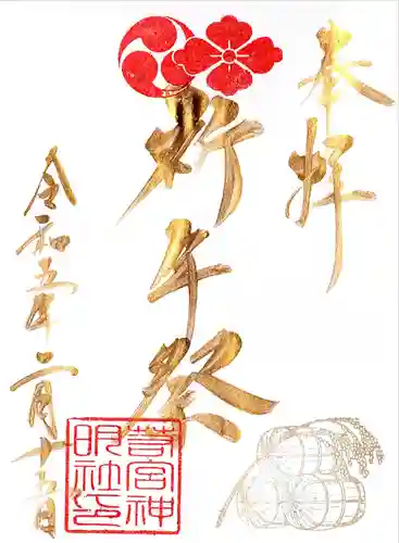 若宮神明社の御朱印