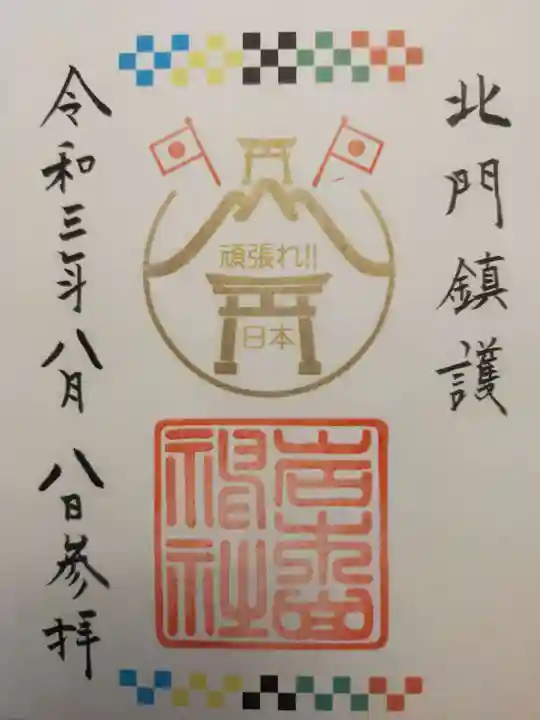 岩木山神社の御朱印