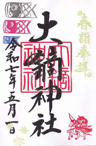 大鏑神社の御朱印