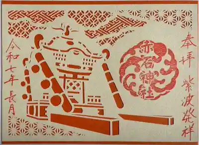 月替り切絵御朱印