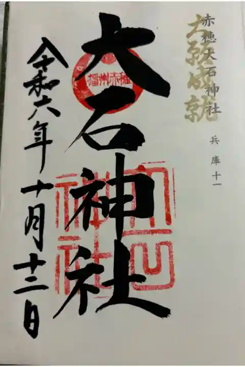 赤穂大石神社 神仏霊場巡礼