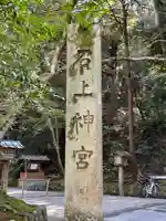 石上神宮のその他建物