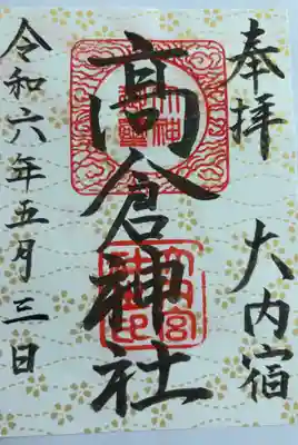 高倉神社(福島県)