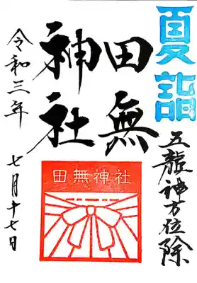 【直書き】夏詣御朱印　初穂料¥300
頒布期間:令和3年7月1日~7月31日