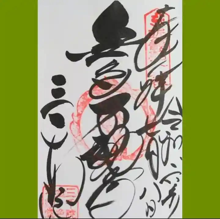 三千院門跡の御朱印