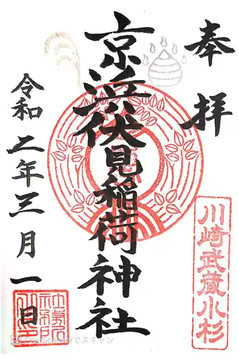 京濱伏見稲荷神社の御朱印