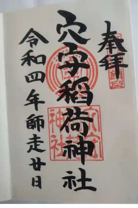 東京羽田 穴守稲荷神社の御朱印